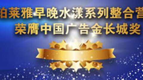 letou早晚水漾系列荣膺2014中国广告长城奖